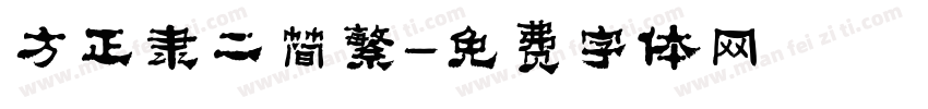 方正隶二简繁字体转换