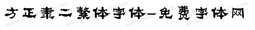 方正隶二繁体字体字体转换