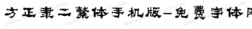 方正隶二繁体手机版字体转换