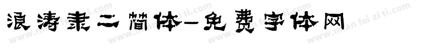 浪涛隶二简体字体转换