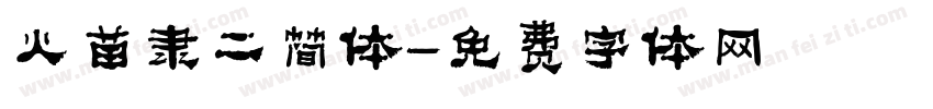火苗隶二简体字体转换