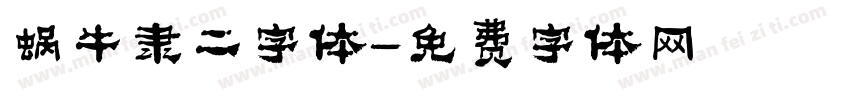 蜗牛隶二字体字体转换