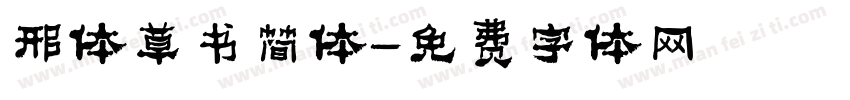 邢体草书简体字体转换