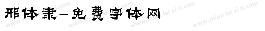 邢体隶字体转换