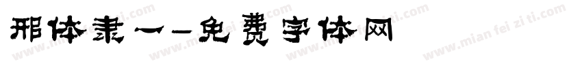 邢体隶一字体转换