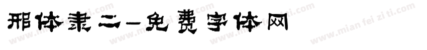 邢体隶二字体转换