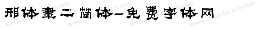 邢体隶二简体字体转换