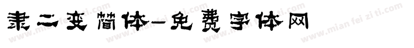 隶二变简体字体转换