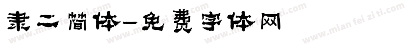 隶二简体字体转换