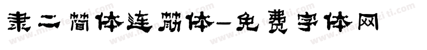 隶二简体连筋体字体转换