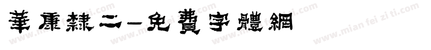 华康隶二字体转换