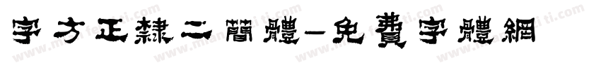 字方正隶二简体字体转换