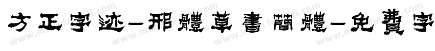 方正字迹-邢体草书简体字体转换