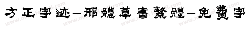 方正字迹-邢体草书繁体字体转换