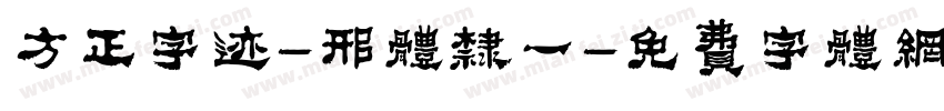 方正字迹-邢体隶一字体转换