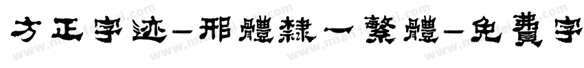 方正字迹-邢体隶一繁体字体转换