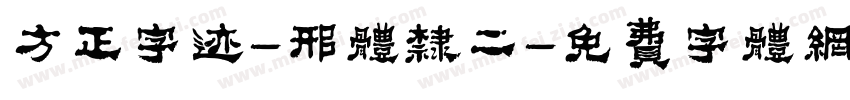 方正字迹-邢体隶二字体转换