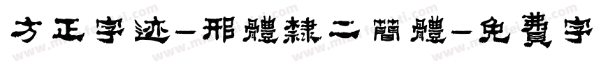 方正字迹-邢体隶二简体字体转换