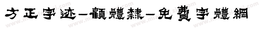 方正字迹-顾体隶字体转换