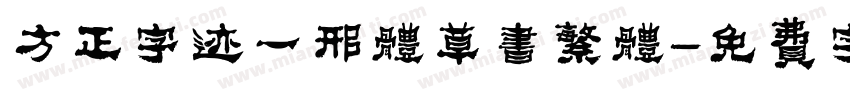 方正字迹一邢体草书繁体字体转换