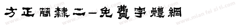 方正简隶二字体转换