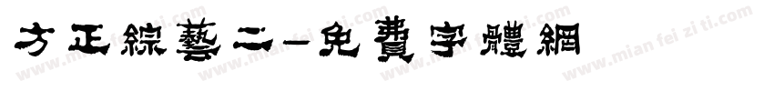 方正综艺二字体转换