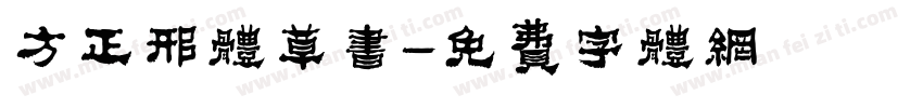 方正邢体草书字体转换