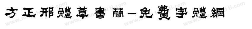 方正邢体草书简字体转换