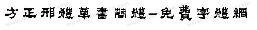 方正邢体草书简体字体转换