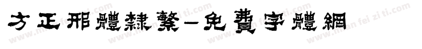 方正邢体隶繁字体转换