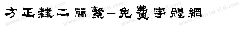 方正隶二简繁字体转换