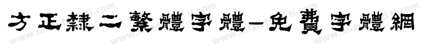 方正隶二繁体字体字体转换