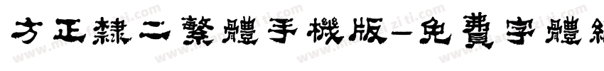 方正隶二繁体手机版字体转换
