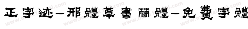 正字迹-邢体草书简体字体转换