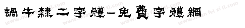 蜗牛隶二字体字体转换