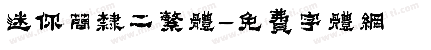 迷你简隶二繁体字体转换
