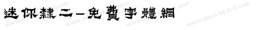 迷你隶二字体转换