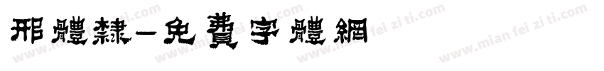 邢体隶字体转换