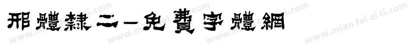 邢体隶二字体转换