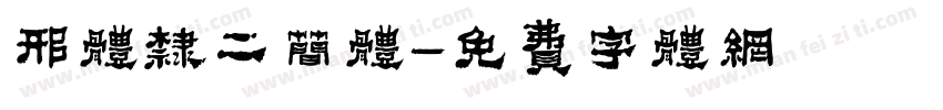 邢体隶二简体字体转换