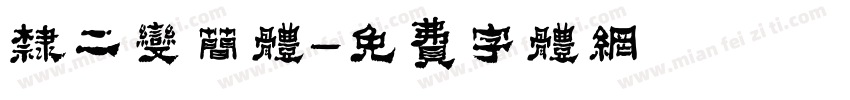 隶二变简体字体转换