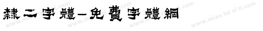 隶二字体字体转换