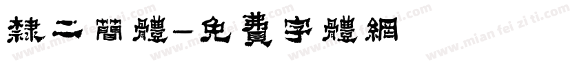 隶二简体字体转换