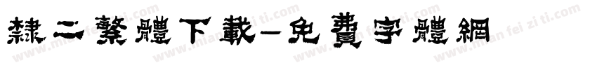 隶二繁体下载字体转换
