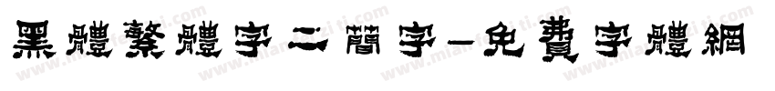 黑体繁体字二简字字体转换