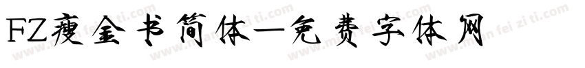 FZ瘦金书简体字体转换
