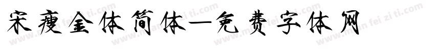 宋瘦金体简体字体转换