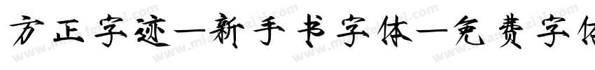 方正字迹-新手书字体字体转换