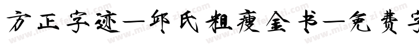 方正字迹-邱氏粗瘦金书字体转换