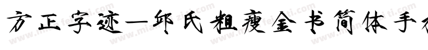 方正字迹-邱氏粗瘦金书简体手机版字体转换